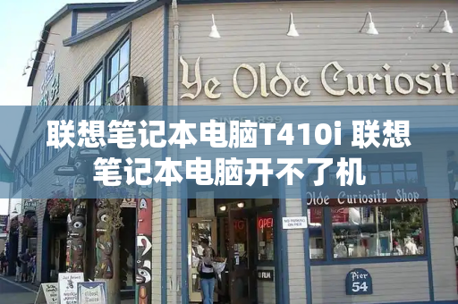 联想笔记本电脑T410i 联想笔记本电脑开不了机-第1张图片-星选测评