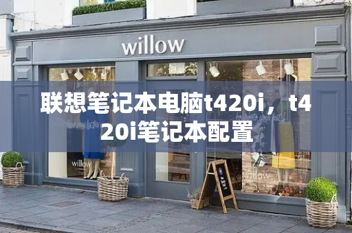 联想笔记本电脑t420i，t420i笔记本配置