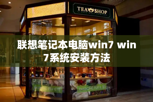 联想笔记本电脑win7 win7系统安装方法-第1张图片-星选测评