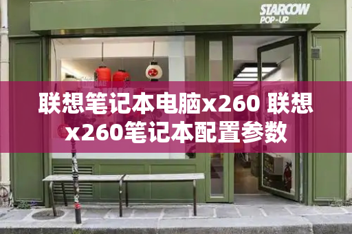 联想笔记本电脑x260 联想x260笔记本配置参数-第1张图片-星选测评