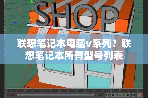 联想笔记本电脑v系列？联想笔记本所有型号列表