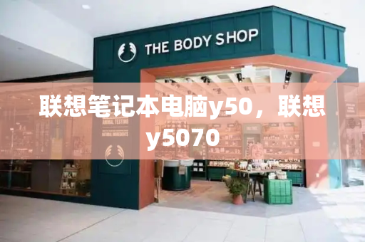 联想笔记本电脑y50，联想y5070-第1张图片-星选测评