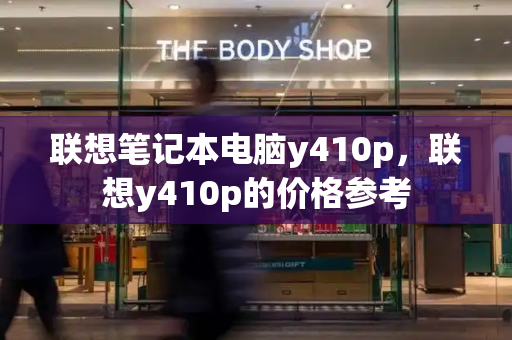 联想笔记本电脑y410p，联想y410p的价格参考-第1张图片-星选测评
