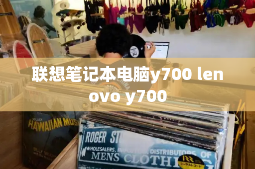 联想笔记本电脑y700 lenovo y700