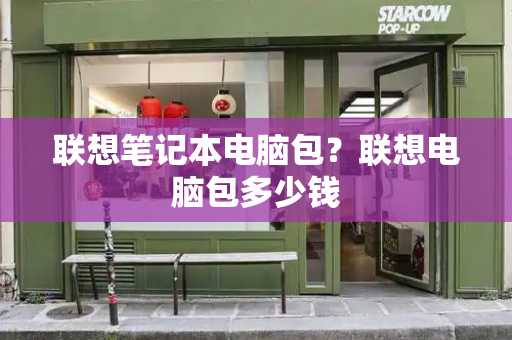 联想笔记本电脑包？联想电脑包多少钱-第1张图片-星选测评