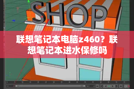 联想笔记本电脑z460？联想笔记本进水保修吗-第1张图片-星选测评