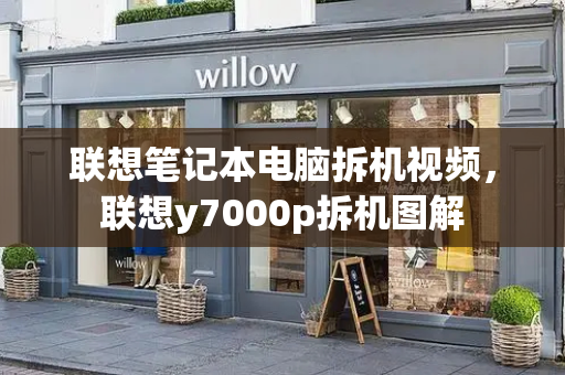 联想笔记本电脑拆机视频，联想y7000p拆机图解-第1张图片-星选测评