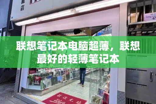 联想笔记本电脑超薄，联想最好的轻薄笔记本