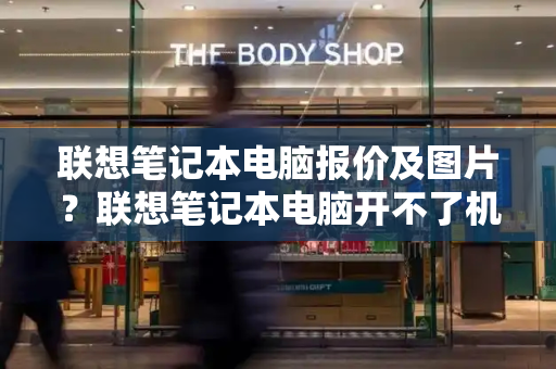 联想笔记本电脑报价及图片？联想笔记本电脑开不了机怎么办-第1张图片-星选测评