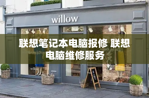 联想笔记本电脑报修 联想电脑维修服务