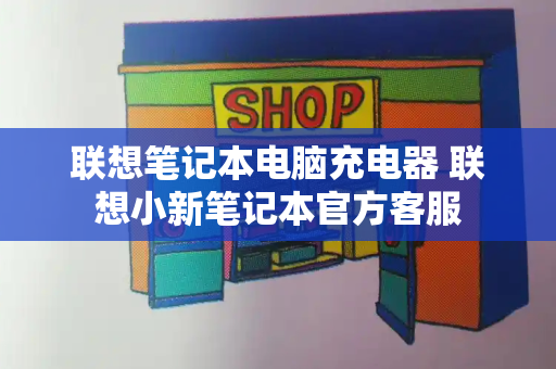 联想笔记本电脑充电器 联想小新笔记本官方客服