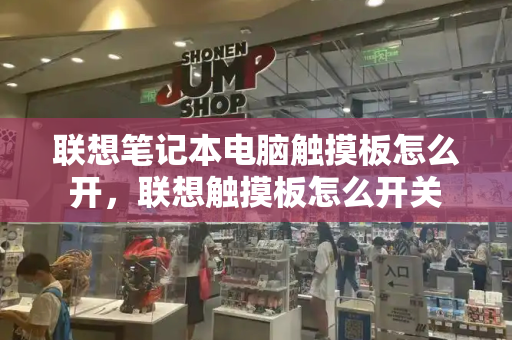 联想笔记本电脑触摸板怎么开，联想触摸板怎么开关-第1张图片-星选测评