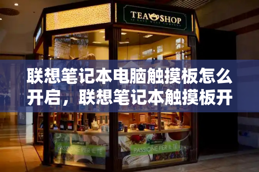联想笔记本电脑触摸板怎么开启，联想笔记本触摸板开关在哪里