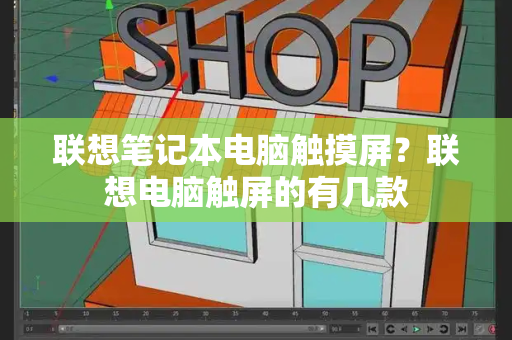 联想笔记本电脑触摸屏？联想电脑触屏的有几款-第1张图片-星选测评