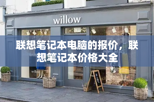 联想笔记本电脑的报价，联想笔记本价格大全