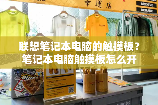 联想笔记本电脑的触摸板？笔记本电脑触摸板怎么开