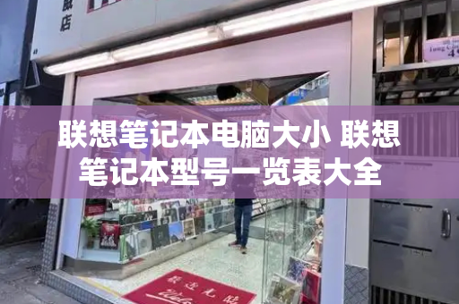 联想笔记本电脑大小 联想笔记本型号一览表大全-第1张图片-星选测评