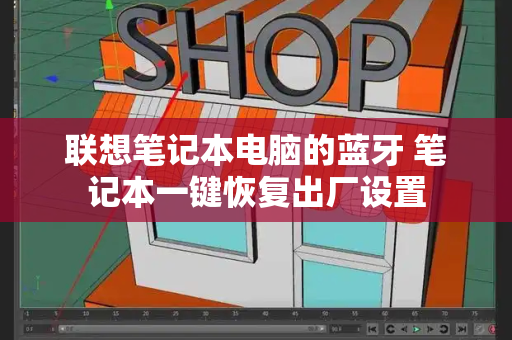 联想笔记本电脑的蓝牙 笔记本一键恢复出厂设置