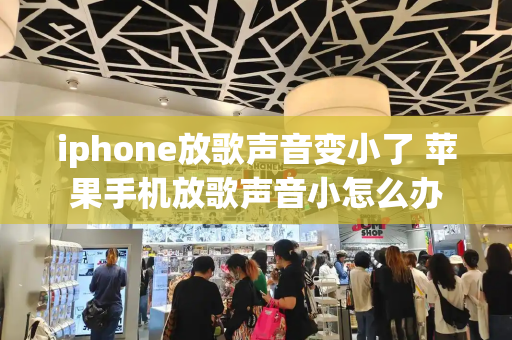 iphone放歌声音变小了 苹果手机放歌声音小怎么办