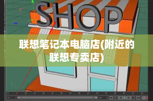 联想笔记本电脑店(附近的联想专卖店)