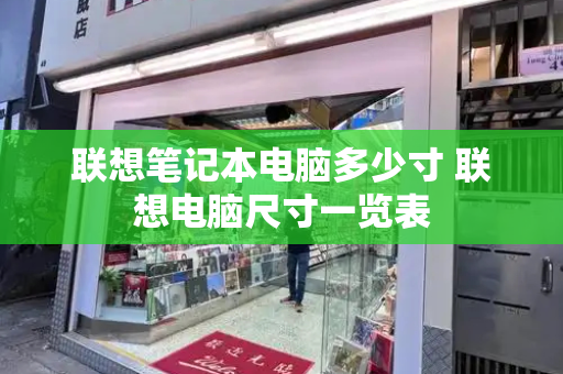 联想笔记本电脑多少寸 联想电脑尺寸一览表-第1张图片-星选测评