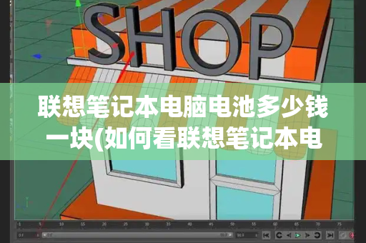 联想笔记本电脑电池多少钱一块(如何看联想笔记本电脑型号)