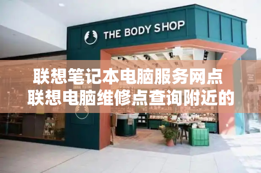 联想笔记本电脑服务网点 联想电脑维修点查询附近的-第1张图片-星选测评