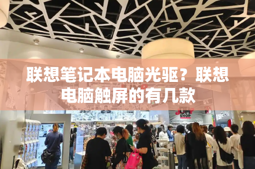 联想笔记本电脑光驱？联想电脑触屏的有几款