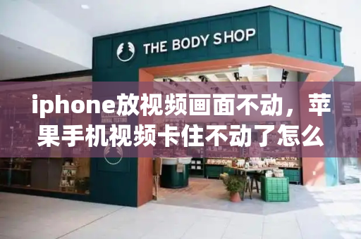 iphone放视频画面不动，苹果手机视频卡住不动了怎么办