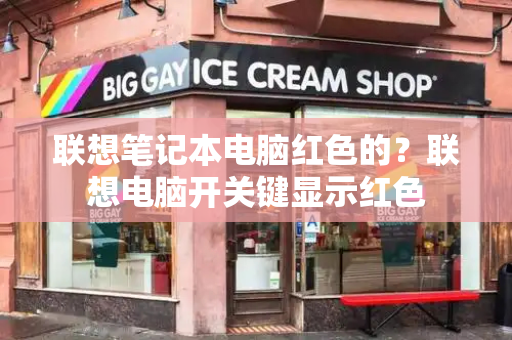 联想笔记本电脑红色的？联想电脑开关键显示红色