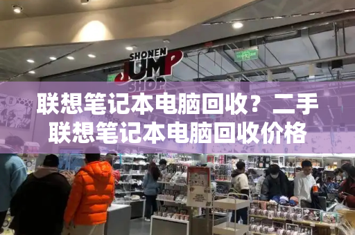 联想笔记本电脑回收？二手联想笔记本电脑回收价格-第1张图片-星选测评
