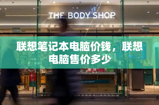 联想笔记本电脑价钱，联想电脑售价多少