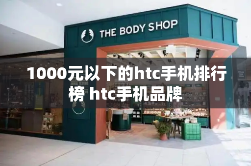 1000元以下的htc手机排行榜 htc手机品牌