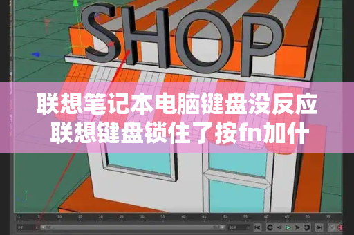 联想笔记本电脑键盘没反应 联想键盘锁住了按fn加什么键-第1张图片-星选测评