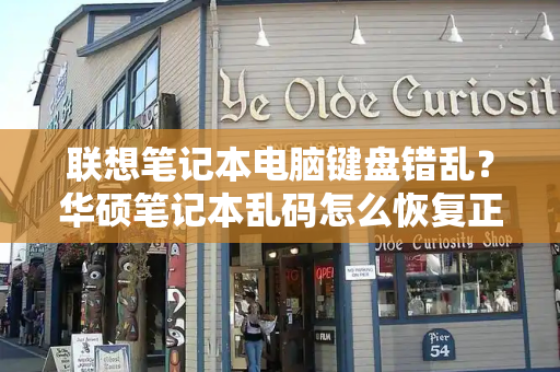 联想笔记本电脑键盘错乱？华硕笔记本乱码怎么恢复正常