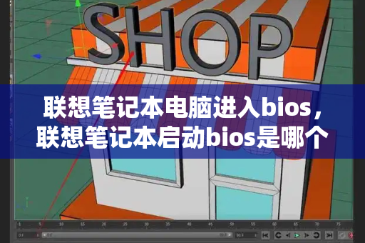 联想笔记本电脑进入bios，联想笔记本启动bios是哪个键