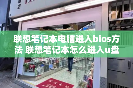 联想笔记本电脑进入bios方法 联想笔记本怎么进入u盘启动-第1张图片-星选测评