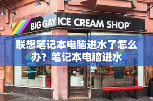 联想笔记本电脑进水了怎么办？笔记本电脑进水