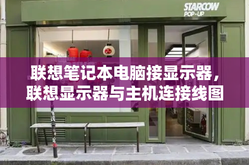 联想笔记本电脑接显示器，联想显示器与主机连接线图