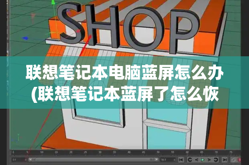 联想笔记本电脑蓝屏怎么办(联想笔记本蓝屏了怎么恢复正常)