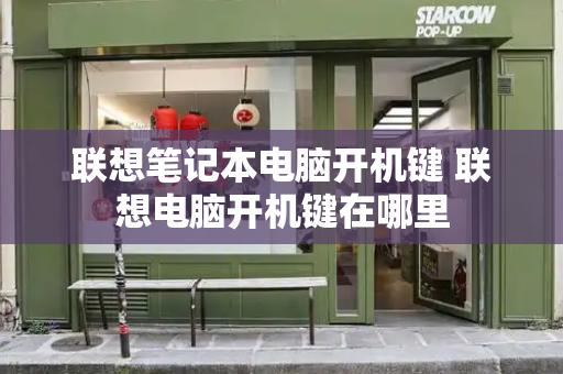 联想笔记本电脑开机键 联想电脑开机键在哪里-第1张图片-星选测评