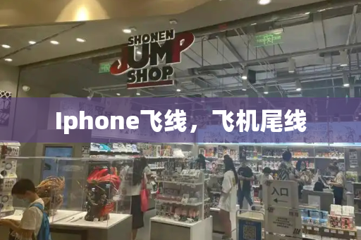 Iphone飞线，飞机尾线-第1张图片-星选测评