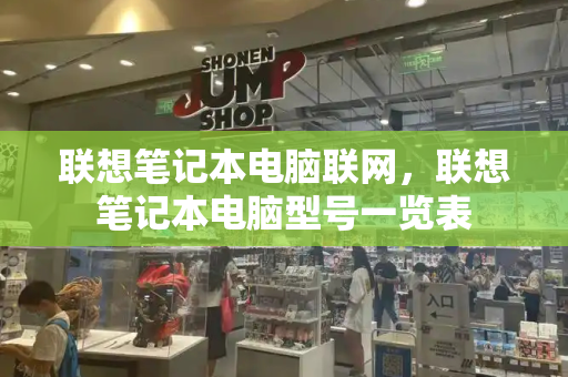 联想笔记本电脑联网，联想笔记本电脑型号一览表-第1张图片-星选测评