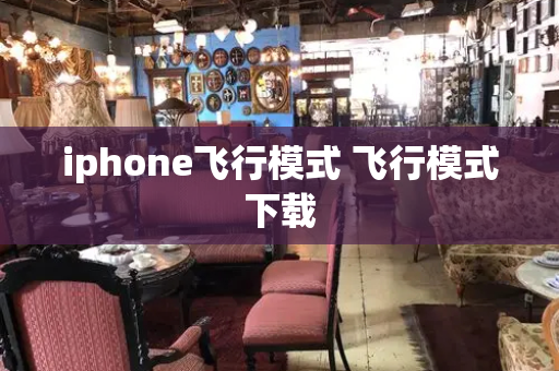 iphone飞行模式 飞行模式下载