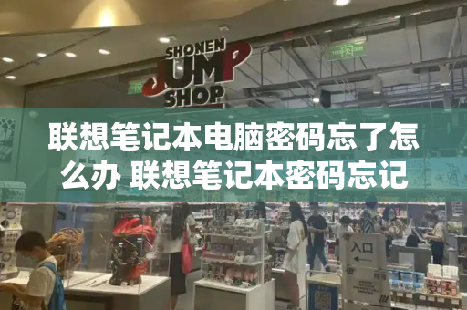 联想笔记本电脑密码忘了怎么办 联想笔记本密码忘记了怎么解开-第1张图片-星选测评