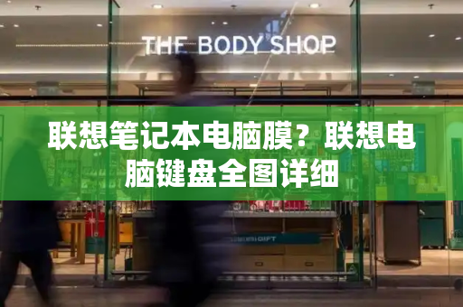 联想笔记本电脑膜？联想电脑键盘全图详细