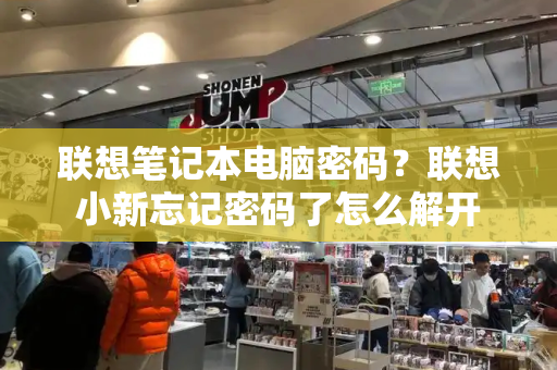 联想笔记本电脑密码？联想小新忘记密码了怎么解开