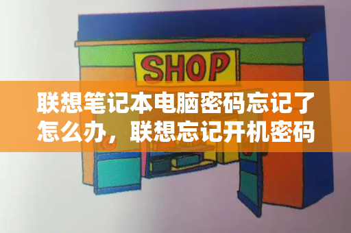 联想笔记本电脑密码忘记了怎么办，联想忘记开机密码10秒解决