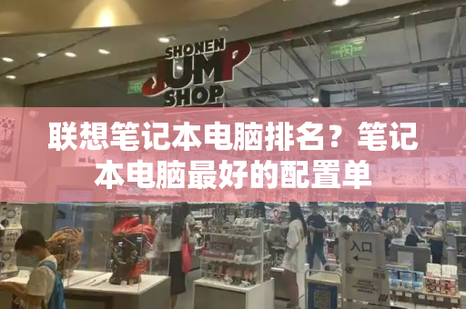 联想笔记本电脑排名？笔记本电脑最好的配置单