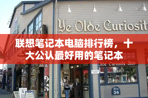 联想笔记本电脑排行榜，十大公认最好用的笔记本